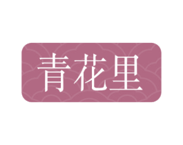 青花里 商标图样