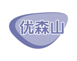 优森山 商标图样