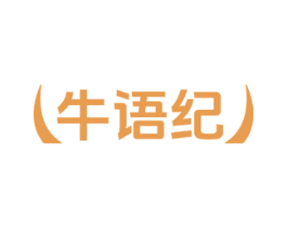 牛语纪 商标图样