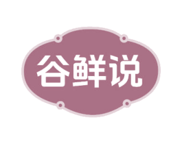 谷鲜说 商标图样