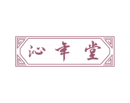 沁年堂 商标图样