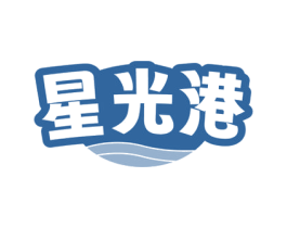 星光港 商标图样