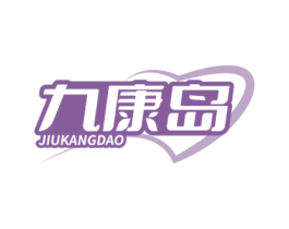 九康岛 商标图样