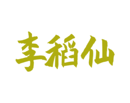 李稻仙 商标图样