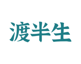 渡半生 商标图样