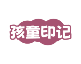 孩童印记 商标图样