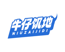 牛仔饥地 商标图样