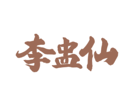 李盅仙 商标图样