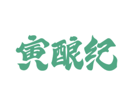 寅酿纪 商标图样