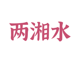 两湘水 商标图样
