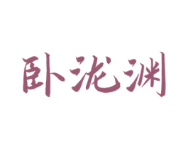 卧泷渊 商标图样