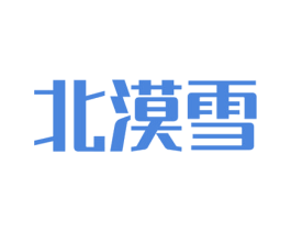 北漠雪 商标图样