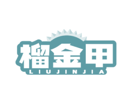 榴金甲 商标图样