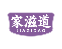 家滋道 商标图样