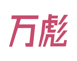万彪 商标图样
