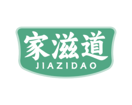 家滋道 商标图样