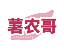 薯农哥 商标图样