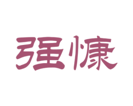 强慷 商标图样