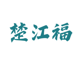 楚江福 商标图样