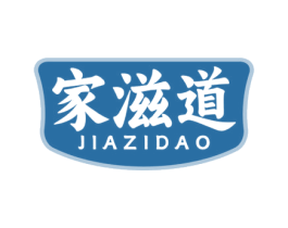 家滋道 商标图样