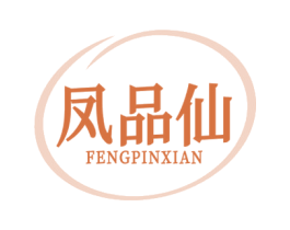 凤品仙 商标图样