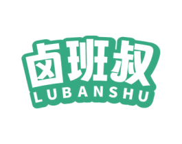 卤班叔 商标图样