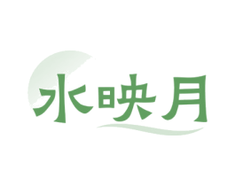 水映月 商标图样