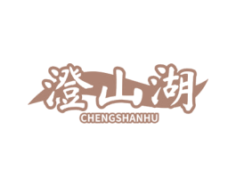 澄山湖 商标图样