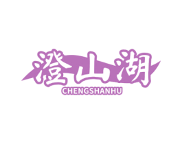 澄山湖 商标图样