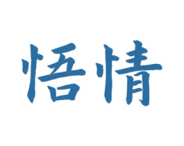 悟情 商标图样