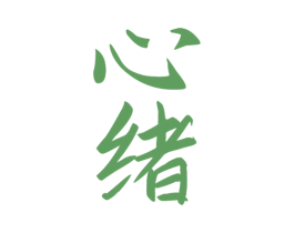 心绪 商标图样