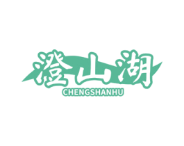 澄山湖 商标图样