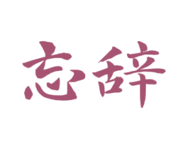忘辞 商标图样