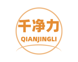 千净力 商标图样