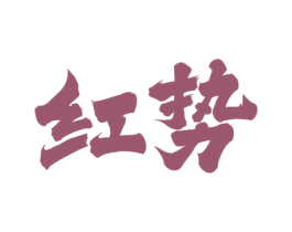 红势 商标图样