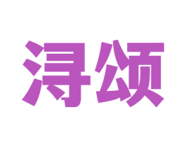 浔颂 商标图样