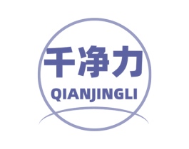 千净力 商标图样