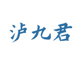 泸九君 商标图样