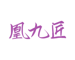 凰九匠 商标图样