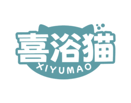 喜浴猫 商标图样