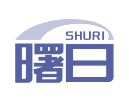 曙日 商标图样