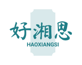 好湘思 商标图样