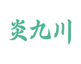 炎九川 商标图样