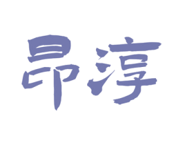 昂淳 商标图样