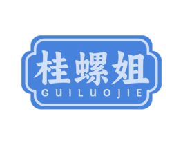 桂螺姐 商标图样