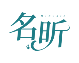 名昕 商标图样