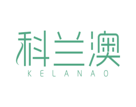 科兰澳 商标图样