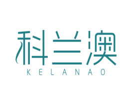 科兰澳 商标图样
