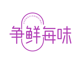 争鲜每味 商标图样