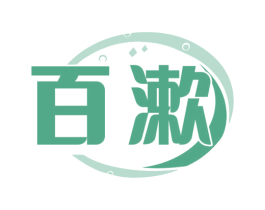 百漱 商标图样